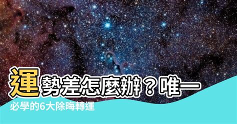 運勢很差怎麼辦|運氣很差怎麼辦？最有效6個除晦轉運法：曬太陽、在財庫時辰祈福